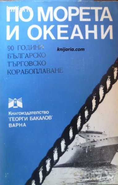 По морета и океани: 90 години Българско търговско плаване, снимка 1
