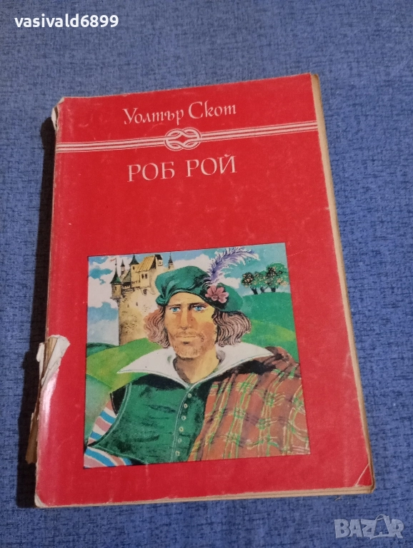 Уолтър Скот - Роб Рой , снимка 1