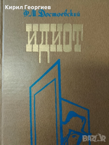 Идиот, снимка 1