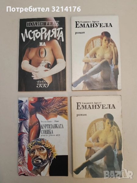 Емануела - Еманюел Арсан, снимка 1