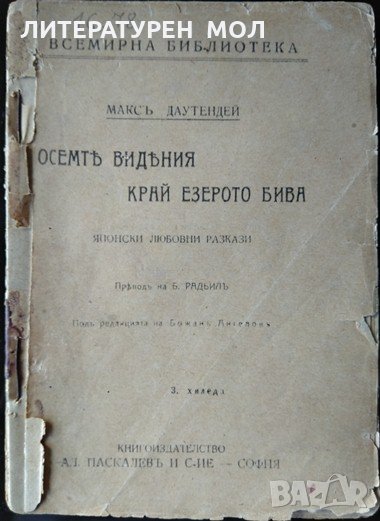Осемте видения край езерото бива Японски любовни разкази. Макс Даутендей, снимка 1