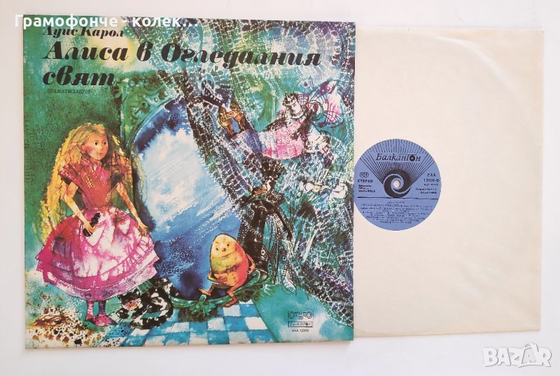 Алиса в Огледалния свят - ВАА 12006 - Луис Карол - Мая Новоселска, Ицхак Финци, Тодор Колев приказка, снимка 1