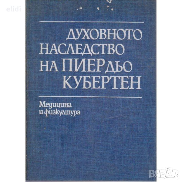 ДУХОВНОТО НАСЛЕДСТВО НА ПИЕР ДЬО КУБЕРТЕН, снимка 1