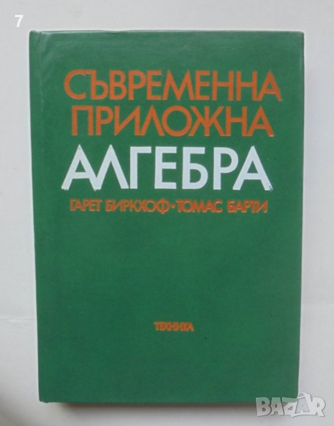 Книга Съвременна приложна алгебра Гарет Биркхоф, Томас Барти 1978 г., снимка 1