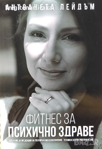 Фитнес за психично здраве - Антоанета Лейдъм, снимка 1