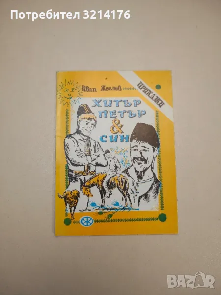 Хитър Петър и син - Иван Жеглов, снимка 1