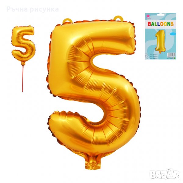 Балон - Цифра 5 и всякакви други цифри, снимка 1