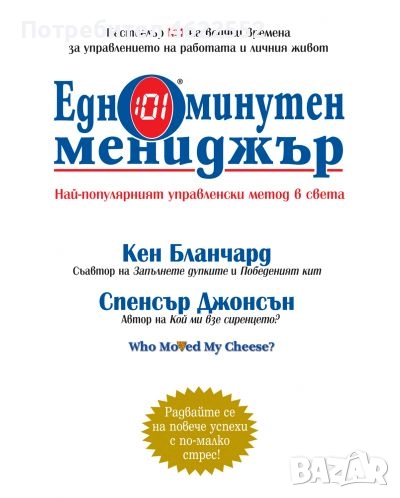 Едноминутен мениджър, снимка 1