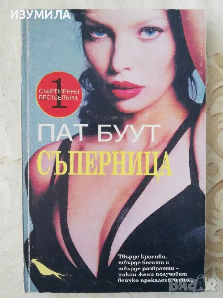 Съперница - Пат Буут, снимка 1
