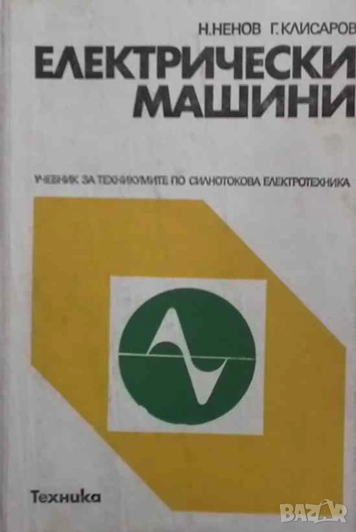 Електрически машини, снимка 1
