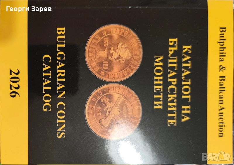 Последно издание на Каталог на български монети 1881- 2026 год, снимка 1