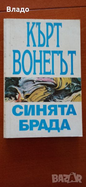 кърт вонегът синвта брада, снимка 1