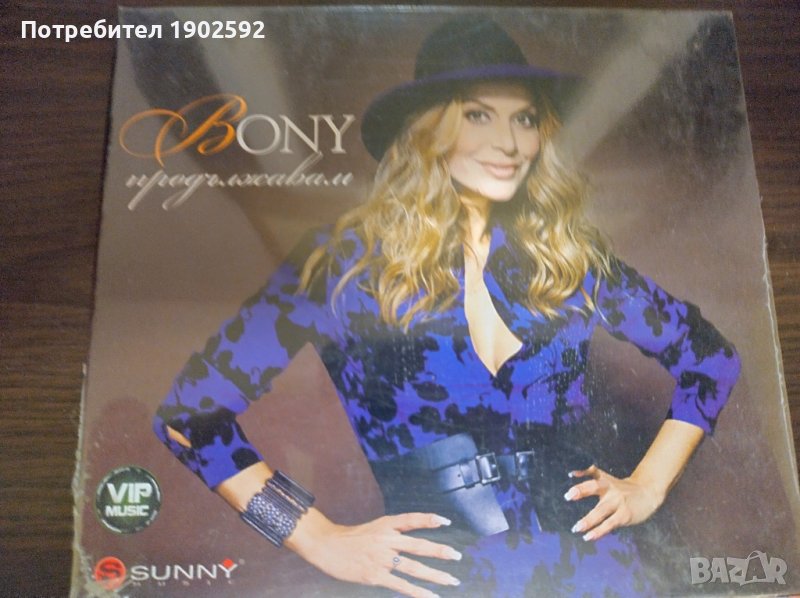 Бони Продължавам, снимка 1