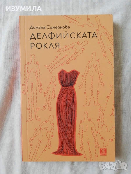Делфийската рокля - Димана Сиеонова, снимка 1