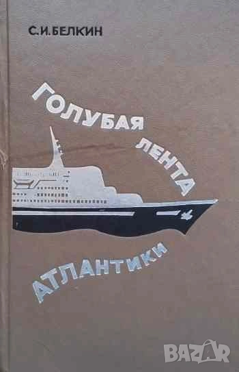 Голубая лента Атлантики С. И. Белкин, снимка 1