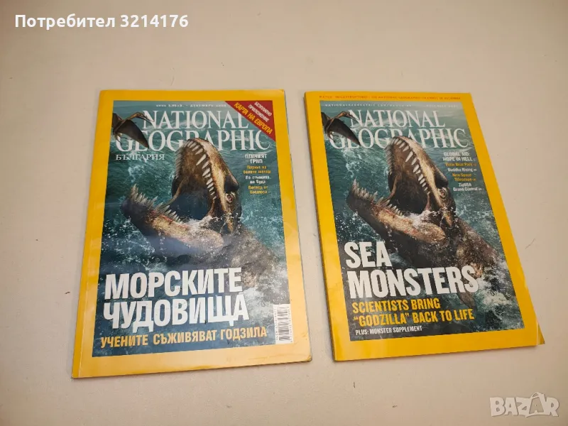 National Geographic: Морските чудовища (2005, дек.), снимка 1