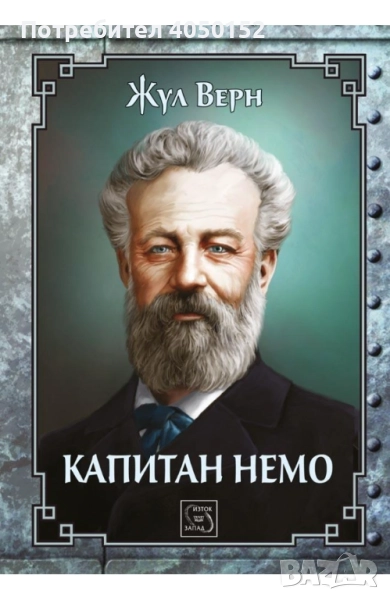 Капитан Немо, снимка 1
