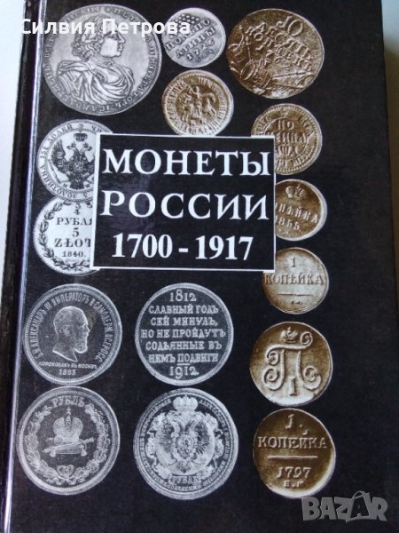 Монети на Русия 1700-1917, снимка 1