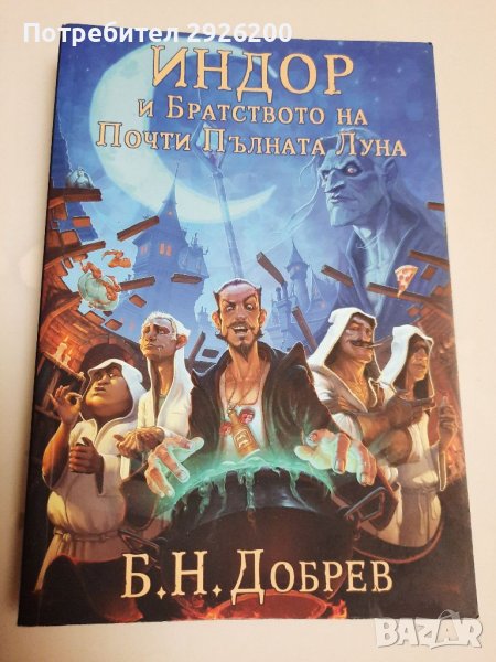Книга Индор и Братството на Почти Пълната Луна, снимка 1
