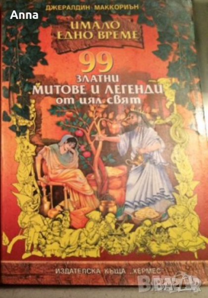 99митове и легенди, снимка 1