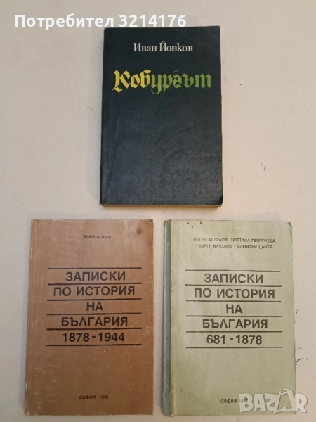 Кобургът. Хроника на едно царуване - Иван Йовков , снимка 1