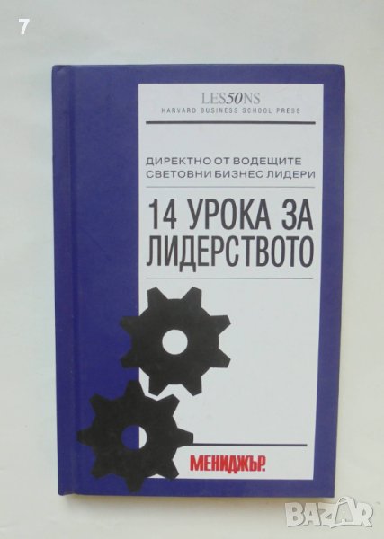 Книга 14 урока за лидерството Директно от водещите световни бизнес лидери 2009 г., снимка 1