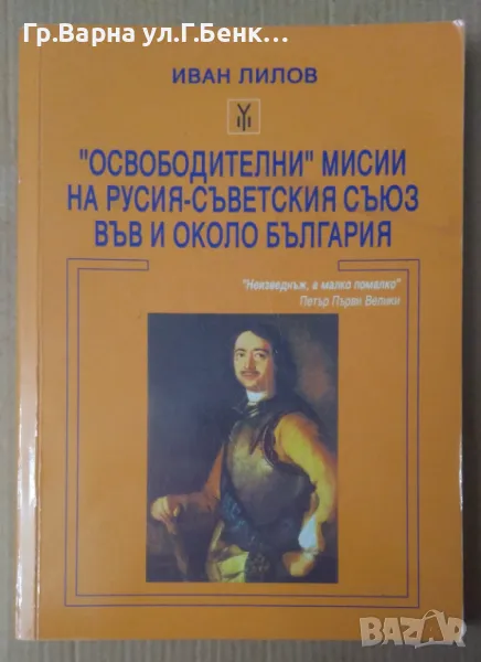 "Освободителни" мисии на Русия-Съветския съюз във и около България  Иван Лилов 15лв, снимка 1