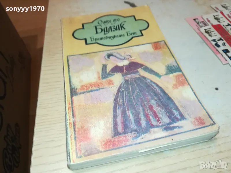 БАЛЗАК-КНИГА 1812241751, снимка 1