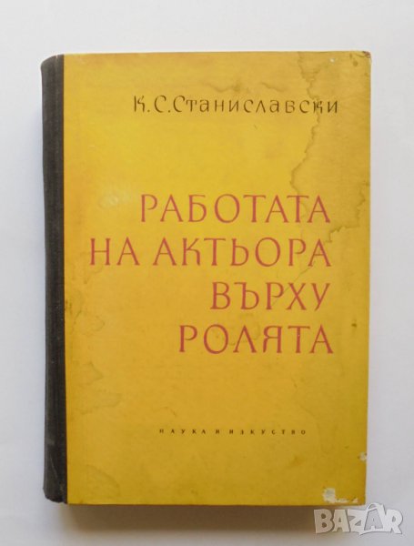 Книга Работата на актьора върху ролята - К. С. Станиславски 1960 г., снимка 1