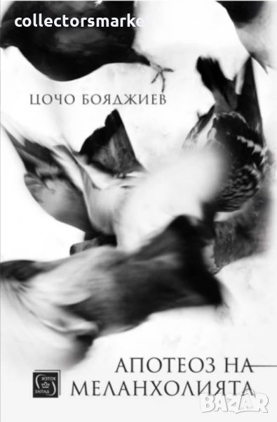 Апотеоз на меланхолията, снимка 1