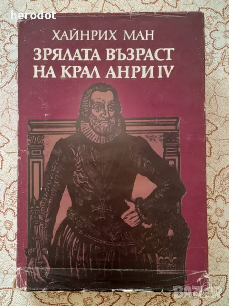 Зрялата възраст на крал Анри IV - Хайнрих Ман, снимка 1