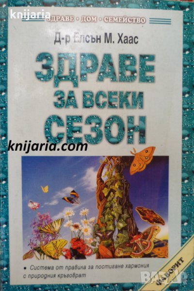 Здраве за всеки сезон, снимка 1