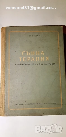 Сънна терапия и приложението и в психиатрията. ВЛ Иванов , снимка 2 - Специализирана литература - 51136982