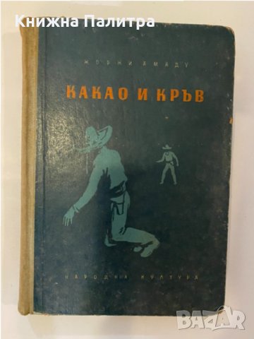 Какао и кръв 