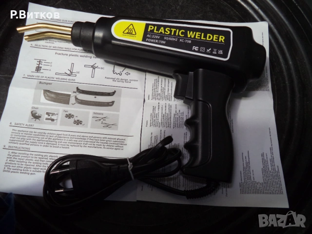 Пистолет за заваряване на пластмасови части на автомобили