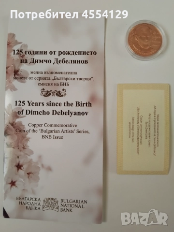 125 години от рождението на Димчо Дебелянов монета