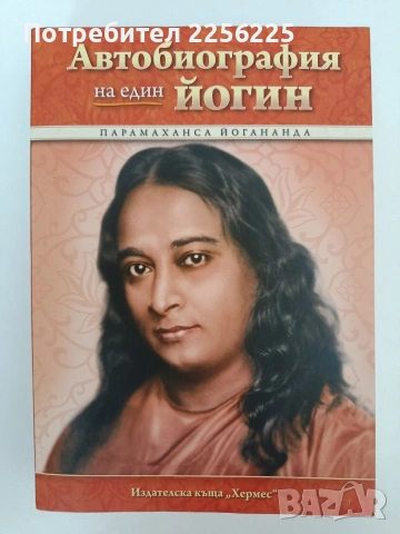 Автобиография на един йогин