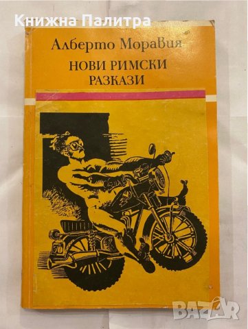Нови римски разкази 