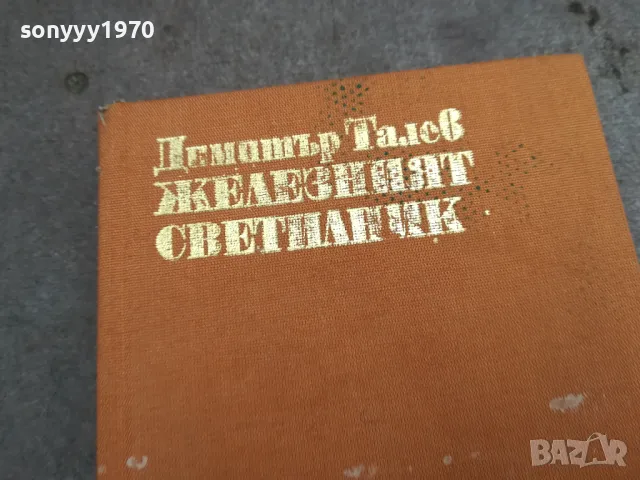 ЖЕЛЕЗНИЯТ СВЕТИЛНИК 0502250642, снимка 9 - Художествена литература - 48972244