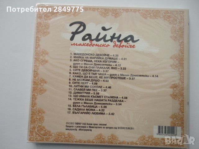 СД Райна/Македонско девойче, снимка 2 - CD дискове - 31920579
