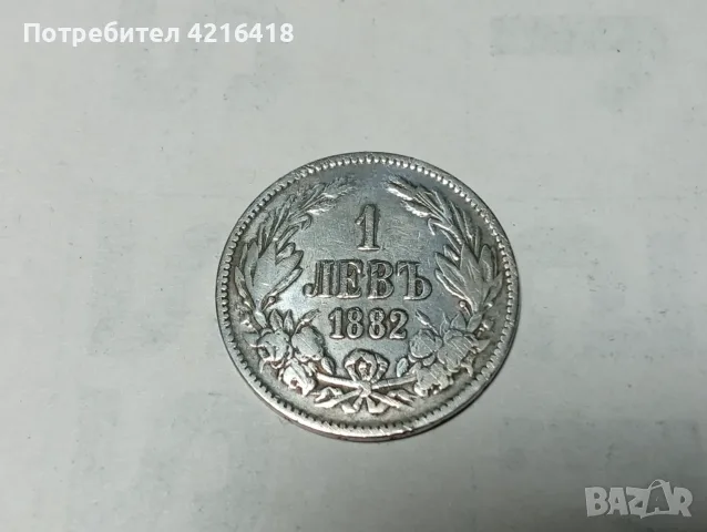 Монета от1левъ от 1882г 