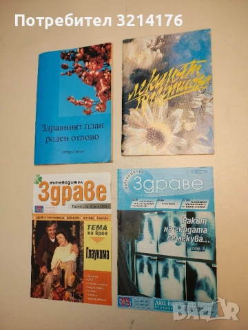 Здраве. Бр. 3 / 2003 – Колектив (ПОДАРЯВА СЕ)