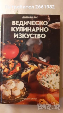 Ведическо кулинарно изкуство, снимка 1 - Други - 34484492