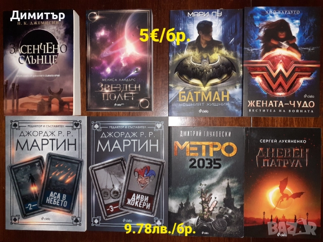 Книги фантастика и фентъзи романи , снимка 6 - Художествена литература - 52909638