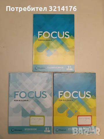 Focus for Bulgaria. Workbook + Students book. B1. Part 1 – Колектив (2018, Отлично състояние)