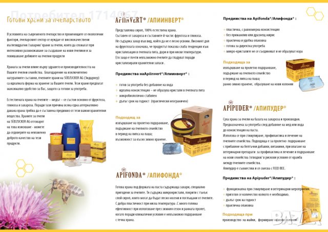 Храна за Пчели Апиинверт Апи Инверт Apiinvert - Германия - 1300кг Тонга, снимка 7 - За пчели - 31552168