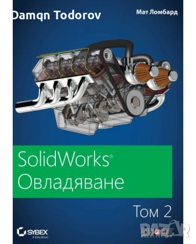 SolidWorks Овладяване, снимка 2 - Други - 52176587