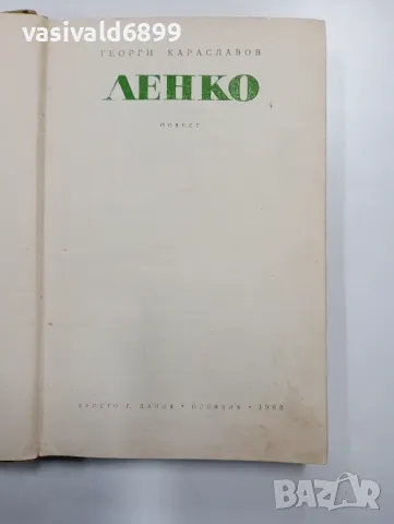Георги Караславов - Ленко , снимка 4 - Българска литература - 48499183