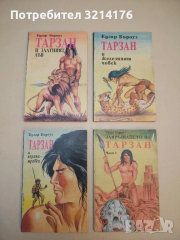 Тарзан воюва в джунглите - Едгар Бъроуз, снимка 3 - Художествена литература - 50631371