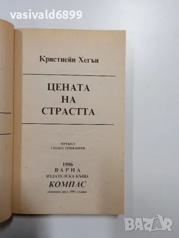 Кристиейн Хегън - Цената на страстта , снимка 4 - Художествена литература - 49123628
